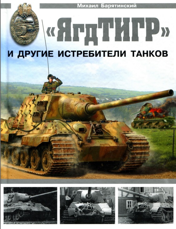 Книга Ягдтигр и другие истребители танков. Автор: Михаил Барятинский