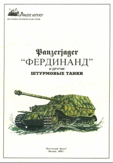 Фердинанд и другие штурмовые танки