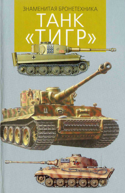 Книга Танк Тигр. Автор: И. П. Шмелев