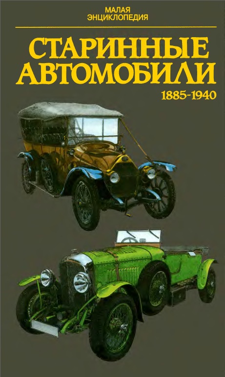 Книга Малая энциклопедия: старинные автомобили 1885-1940. Автор: Юрай Поразик