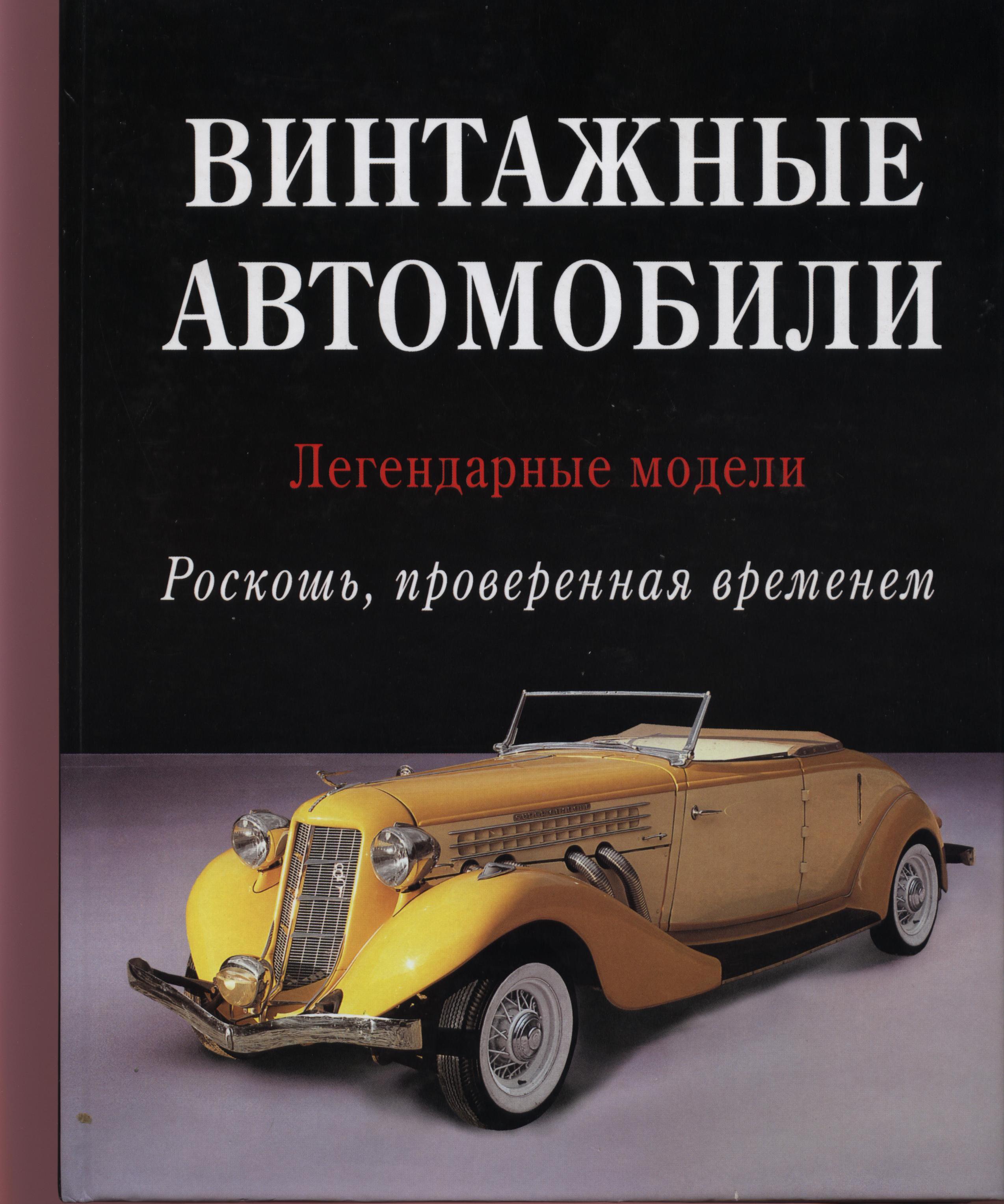 Книга Винтажные автомобили: Легендарные автомобили - роскошь, проверенная временем. Автор: Грэг Читэм