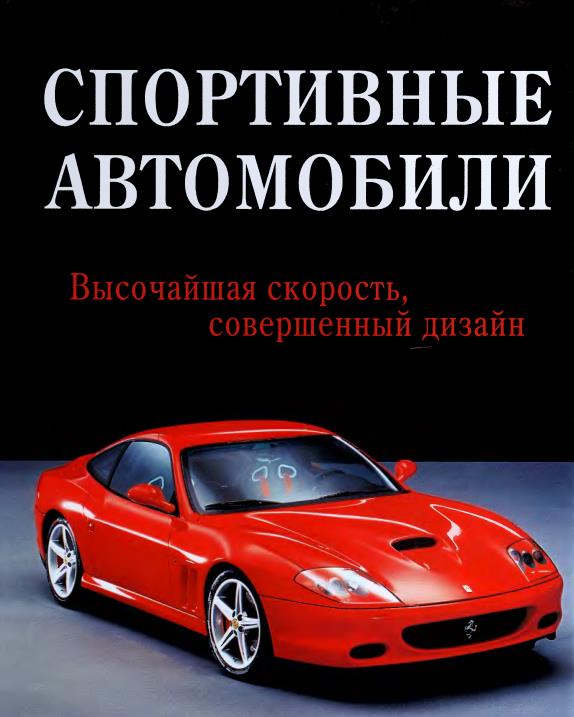 Книга Спортивные автомобили: Высочайшая скорость, современный дизайн. Автор: Грэг Читэм