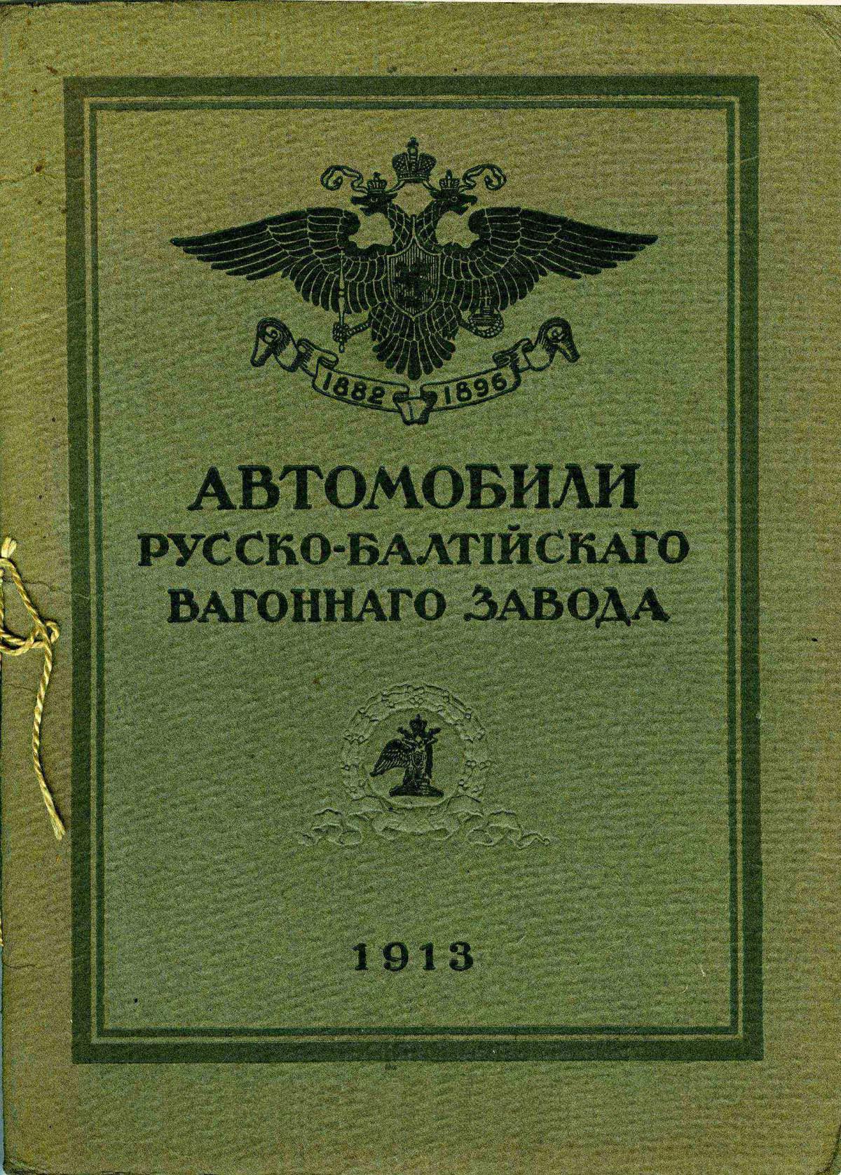 Книга Автомобили Русско-Балтийского вагонного завода. 1913 г.