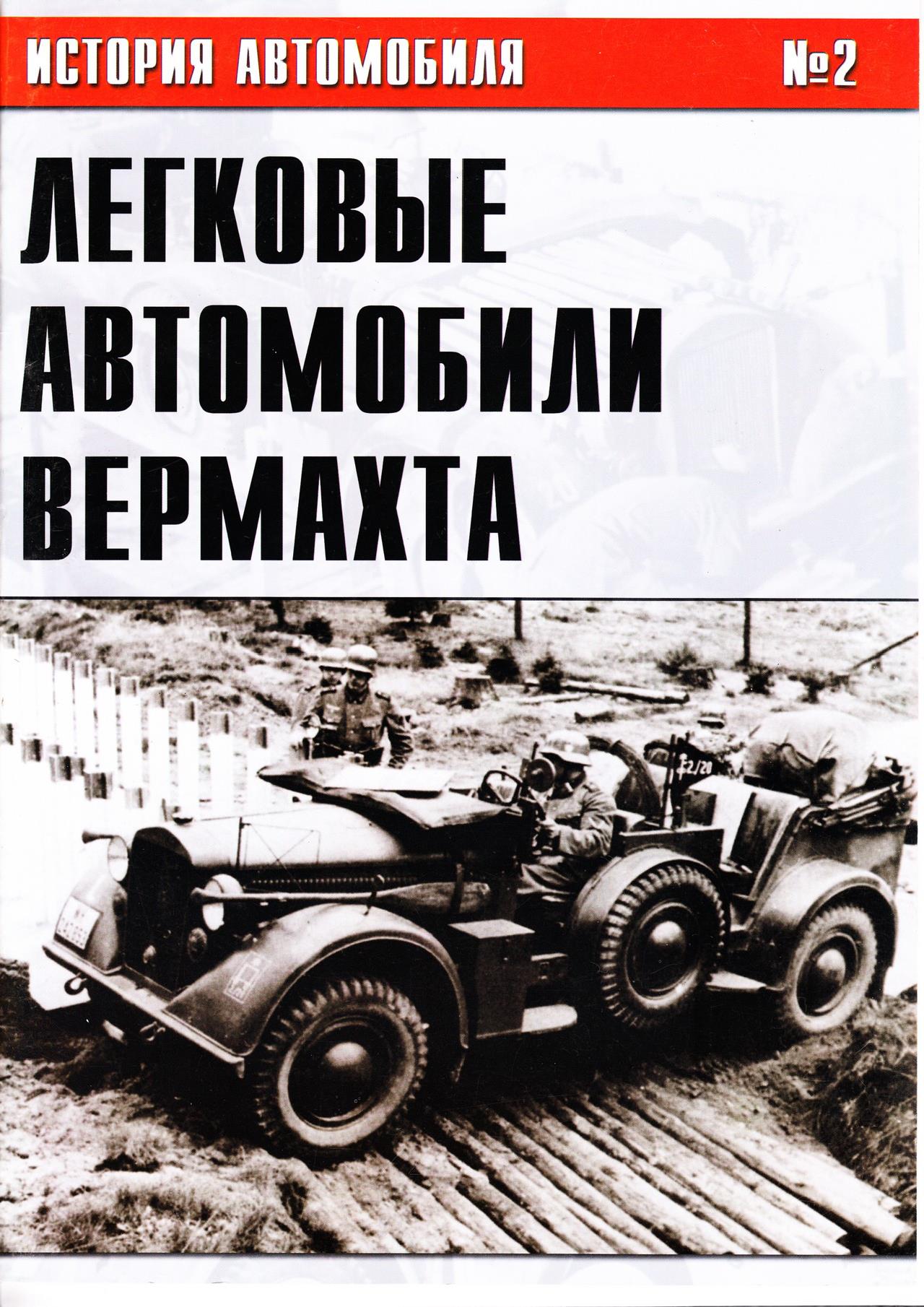 Книга Легковые автомобили Вермахта. Часть 2