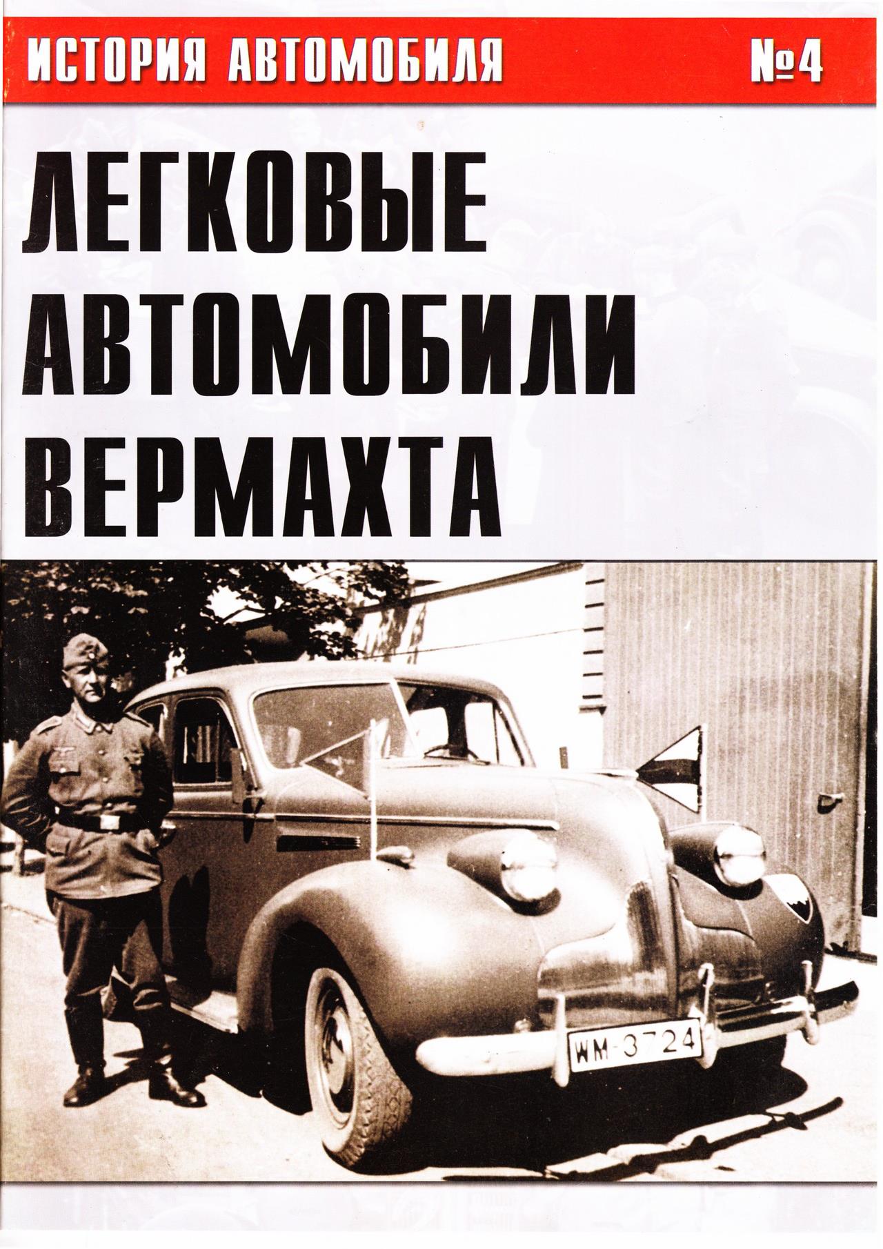 Книга Легковые автомобили Вермахта. Часть 4
