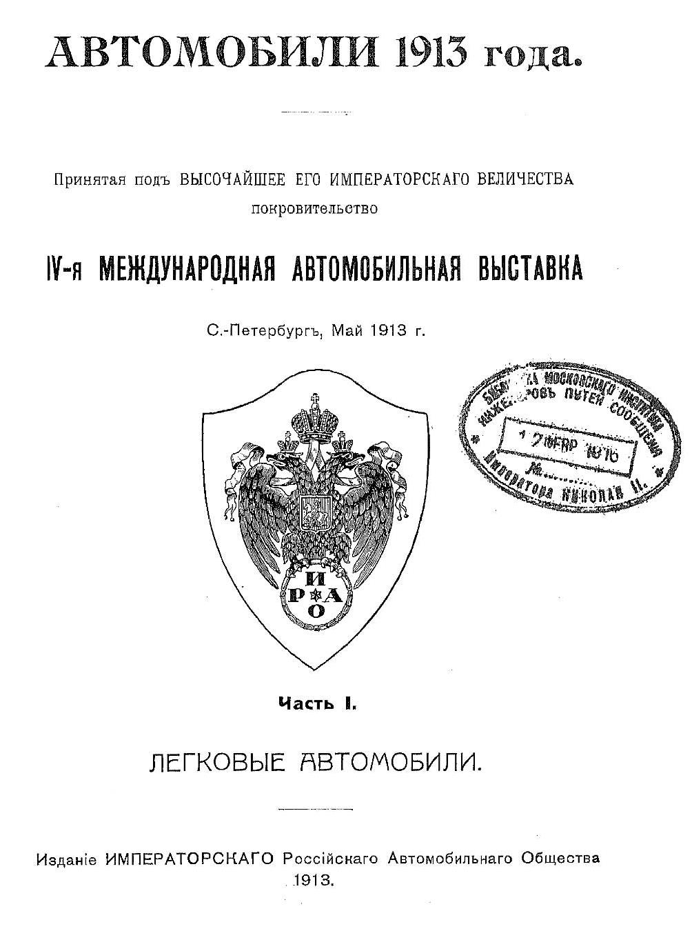 Книга IV-я Международная автомобильная выставка. Санкт-Петербург. 1913 г. Часть 1. Легковые автомобили.