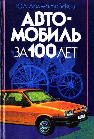 Книга Автомобиль за 100 лет. Автор: Ю. А. Долматовский