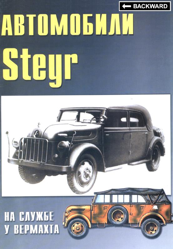 Книга Автомобили Steyr на службе у Вермахта. Кащеев Л. Б.