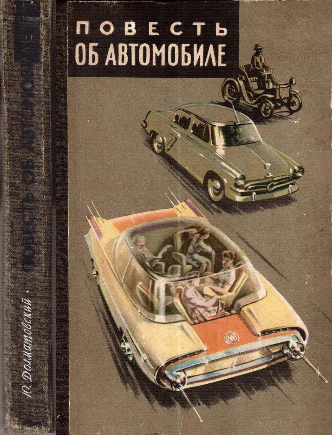 Книга Повесть об автомобиле. Ю. Долматовский.