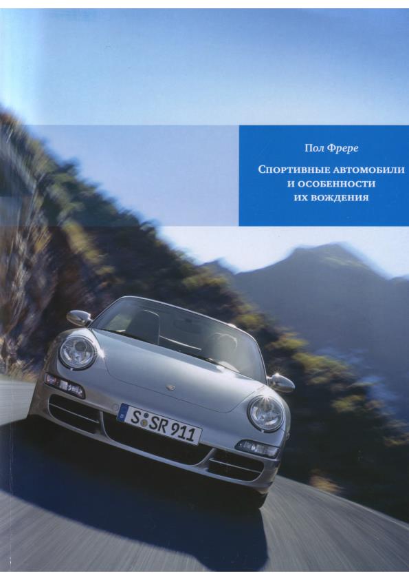 Книга Спортивные автомобили и особенности их вождения. Автор: Пол Фрере
