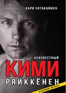Книга Неизвестный Кими. Автор: Кари Хотакайнен.