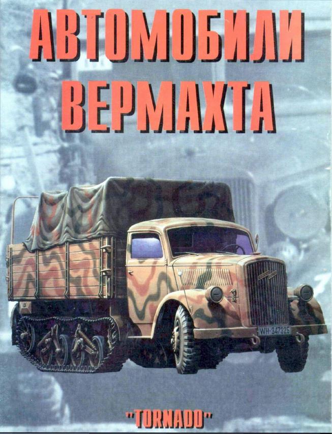 Книга Автомобили Вермахта