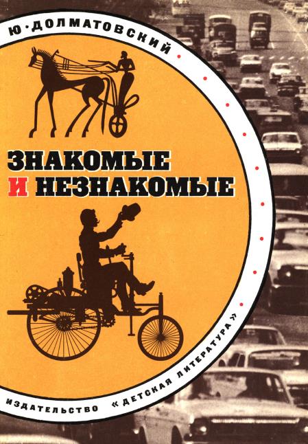 Книга Знакомые и незнакомые, 1976. Автор: Ю. Долматовский