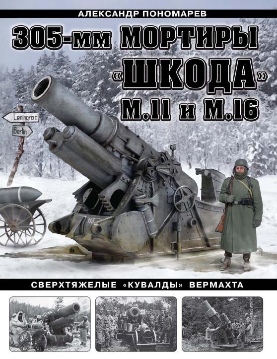 Книга: 305-мм мартиры Шкода: M.II и M.16. Автор: Александр Пономарев