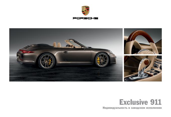 Рекламный буклет Porsche 991 Exclusive RUS