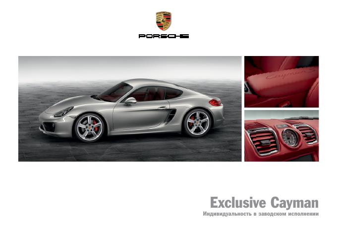 Рекламный буклет Porsche 981 Cayman Exclusive RUS