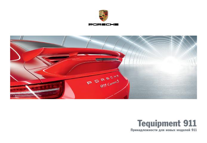 Рекламный буклет Porsche 991 Tequipment