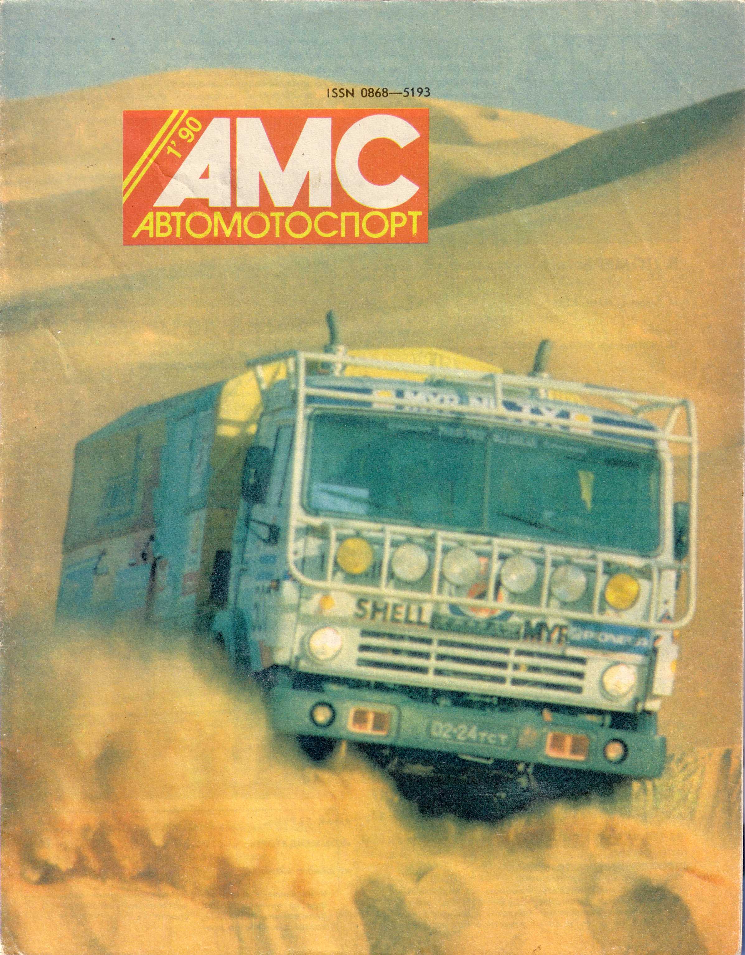 Журнал АвтоМотоСпорт №1 1990