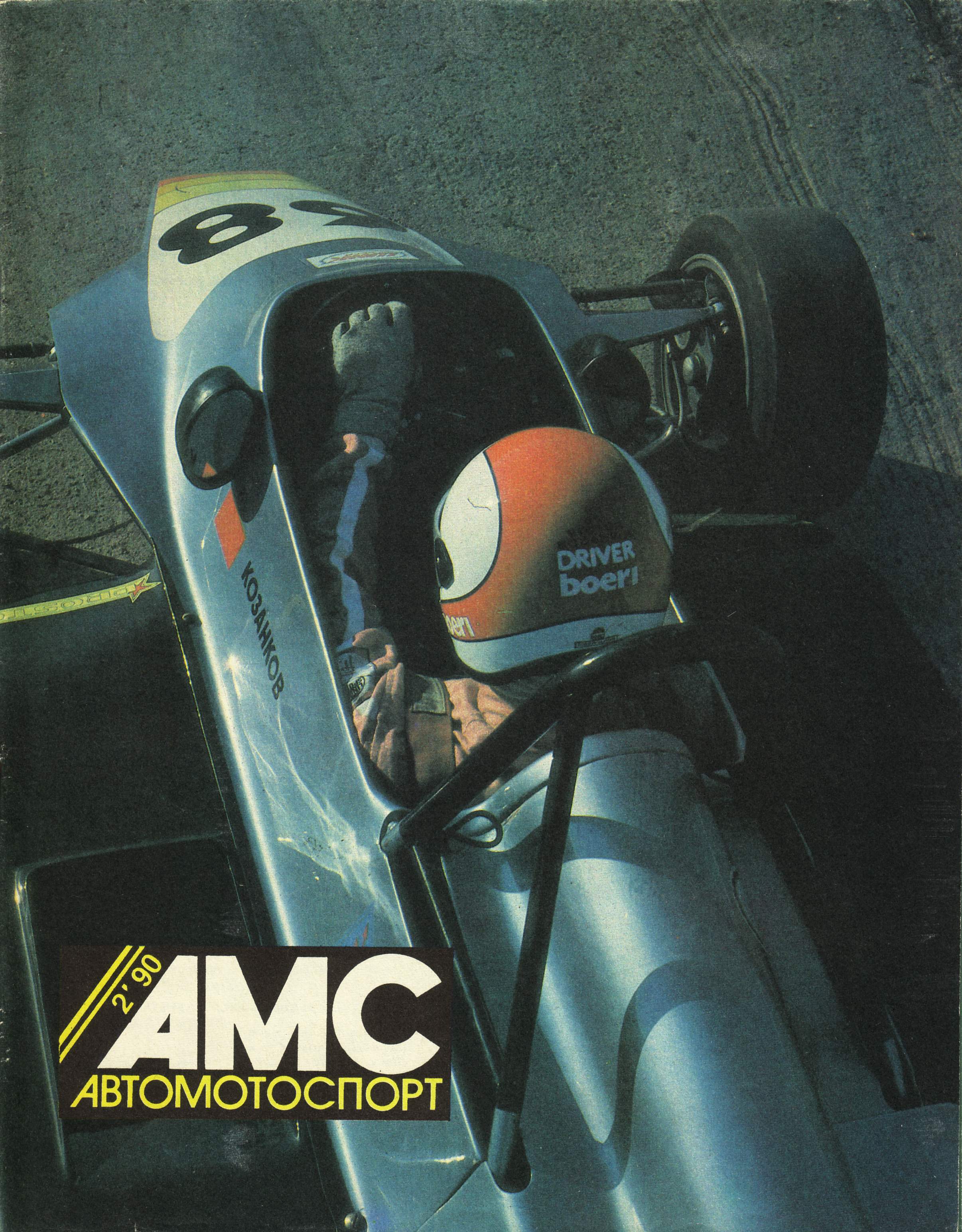 Журнал АвтоМотоСпорт №2 1990