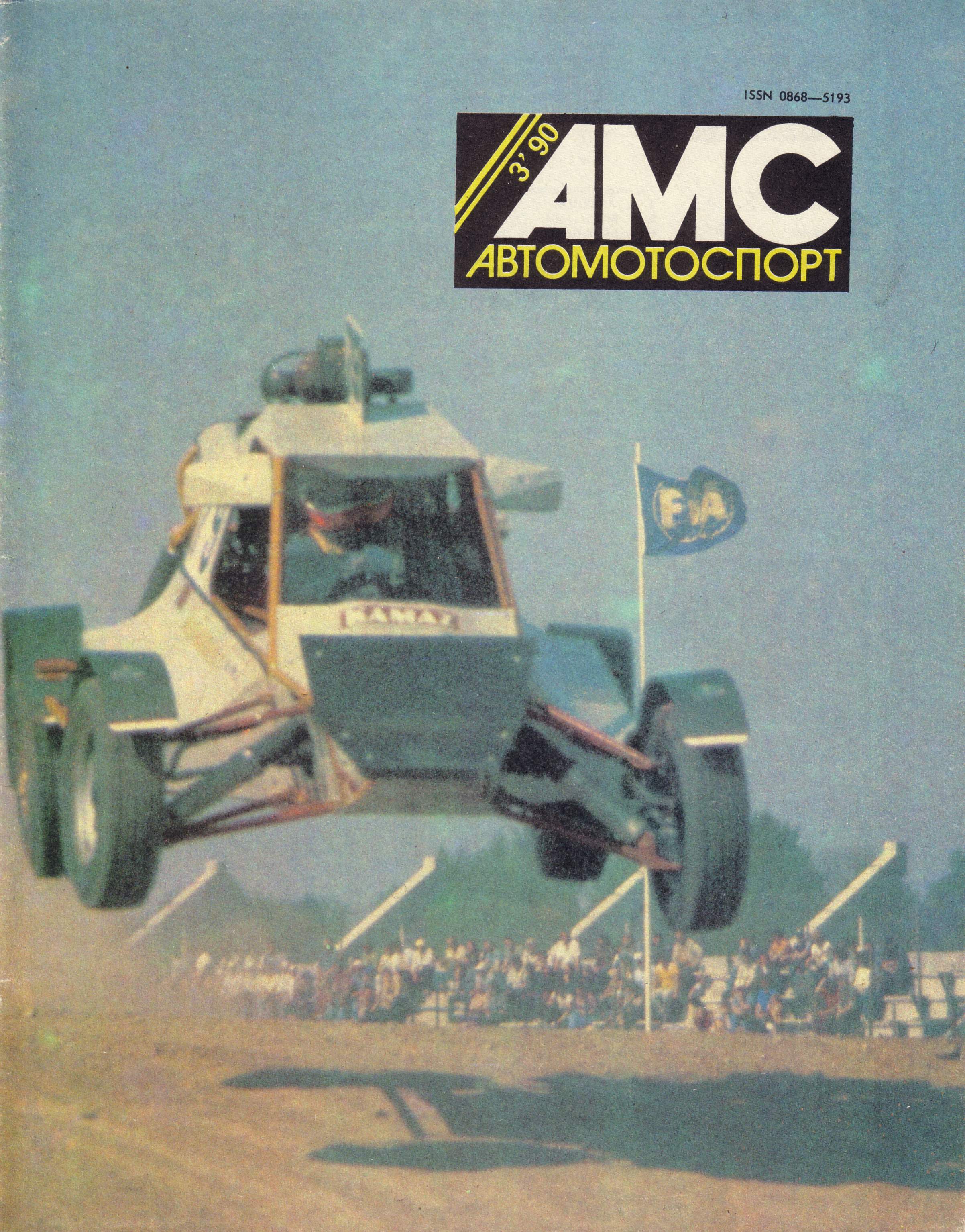 Журнал АвтоМотоСпорт №3 1990