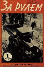Журнал За рулём №1 1928