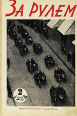 Журнал За рулём №2 1928