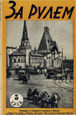 Журнал За рулём №3 1928