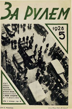 Журнал За рулём №5 1928