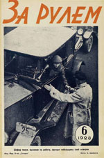 Журнал За рулём №6 1928