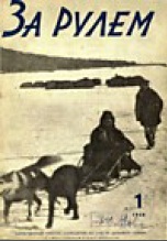 Журнал За рулём №1 1929
