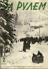 Журнал За рулём №2 1929