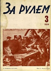 Журнал За рулём №3 1929