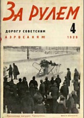 Журнал За рулём №4 1929