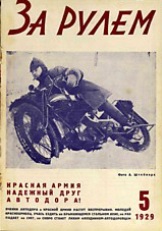 Журнал За рулём №5 1929