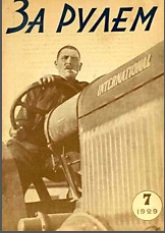 Журнал За рулём №7 1929