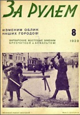 Журнал За рулём №8 1929