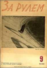 Журнал За рулём №9 1929