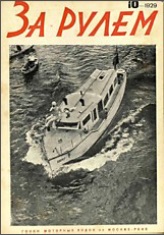 Журнал За рулём №10 1929