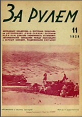Журнал За рулём №11 1929