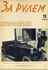 Журнал За рулём №12 1929