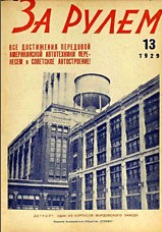 Журнал За рулём №13 1929