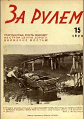 Журнал За рулём №15 1929