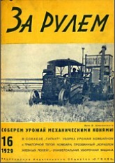 Журнал За рулём №16 1929