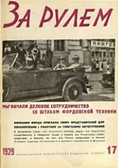 Журнал За рулём №17 1929