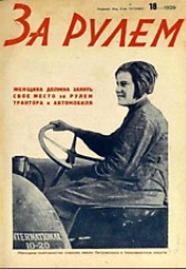 Журнал За рулём №18 1929