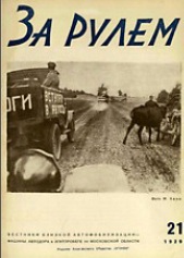 Журнал За рулём №21 1929