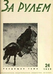 Журнал За рулём №24 1929