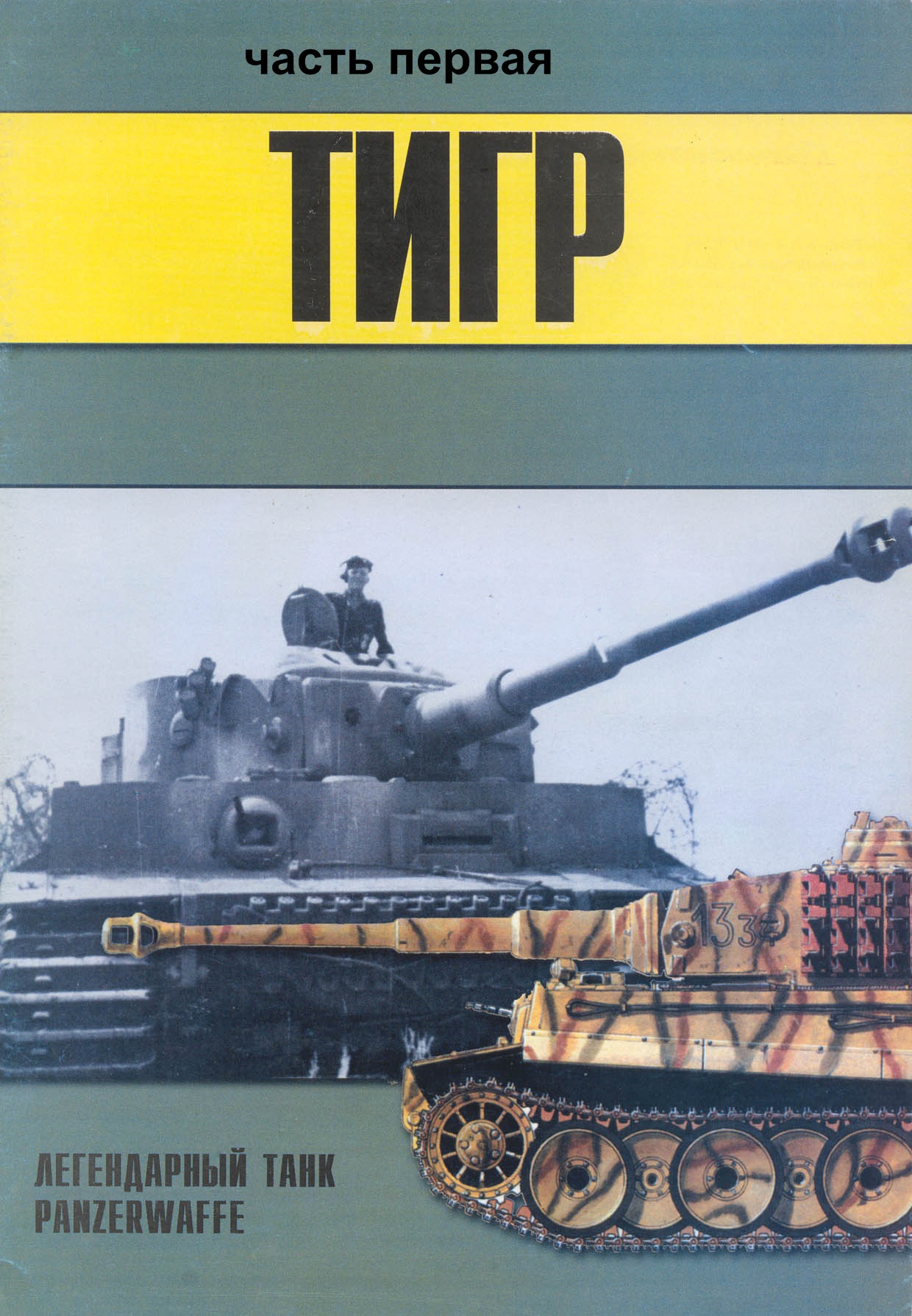 Книга Тигр: легендарный танк panzerwaffe. Часть 1.
