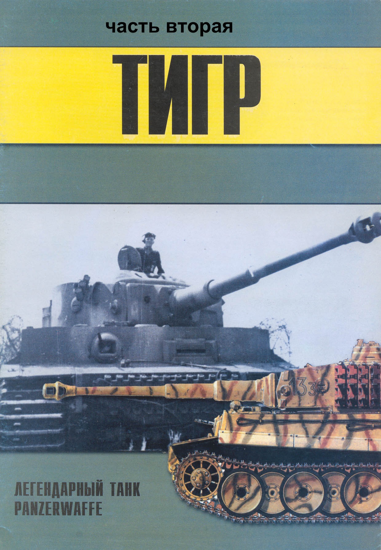 Книга Тигр: легендарный танк Panzerwaffe. Часть 2.