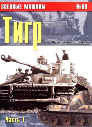 Книга Военные машины: Тигр. Часть 1.